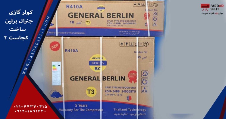 کولر گازی جنرال برلین ساخت کجاست ؟